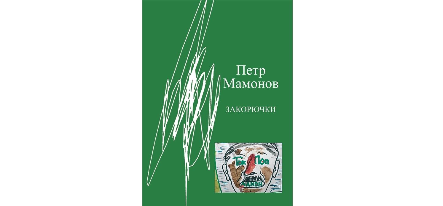 «Закорючки» Петра Мамонова собрали под одной обложкой