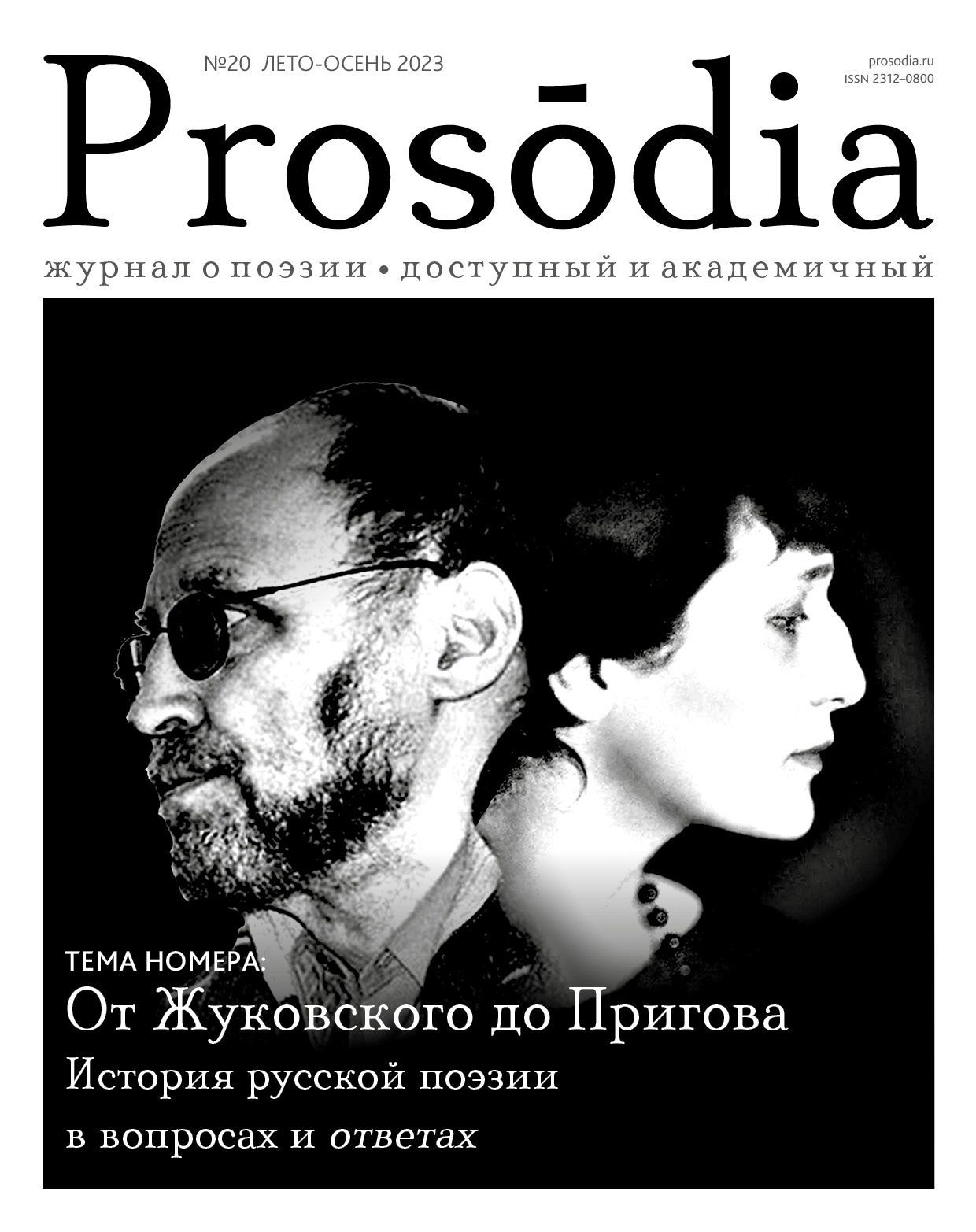 Prosodia №20 Русский поэтический канон. Часть III