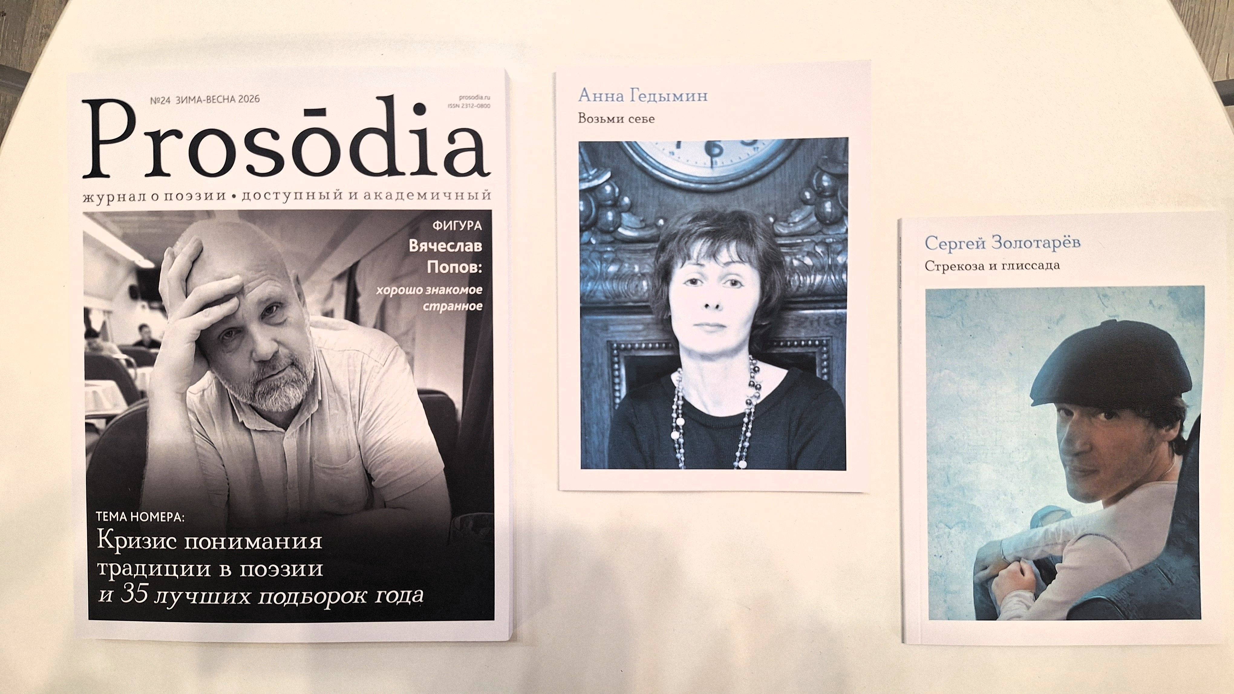 Поэтические книги Анны Гедымин и Сергея Золотарева выпущены Prosodia